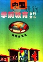 中国学前教育百科全书 健康体育卷 1995 PDF电子版封面 7544102998 卢乐山等主编;万钫卷主编