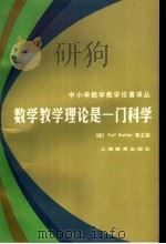 数学教学理论是一门科学 1998 PDF电子版封面 7532058514 (德)RolfBiehler等主编;唐瑞芬等译
