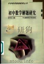 初中数学解题研究（1999 PDF版）