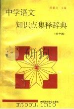 中学语文知识点集释辞典 初中版 1992 PDF电子版封面 7810321234 阎银夫主编