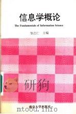 信息学概论 1996 PDF电子版封面 7305029874 邹志仁主编