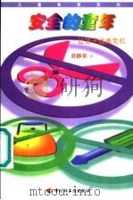 安全的童年 让孩子远离危机 1998 PDF电子版封面 7501923299 郭静晃著