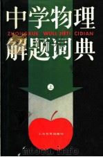 中学物理解题辞典 上 1988 PDF电子版封面 7532002756 本书编写组编