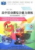 高中活动课综合能力训练 高中活动课资料 试用本 1999 PDF电子版封面 7543311615 郭治主编