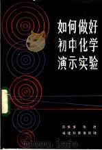 如何做好初中化学演示实验 1984 PDF电子版封面 7159·974 邹振惠,陶冶编著