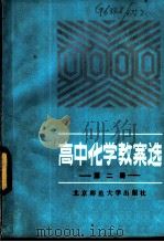 高中化学教案选  第2册（1984 PDF版）