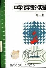 中学化学课外实验 第1集 1984 PDF电子版封面 7327·2 田凤岐编
