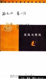东风与西风   1998  PDF电子版封面  7108012197  罗志田，葛小佳著 