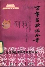 百年老校话今昔  新生的老校在前进  北京二十六中校史概述   1986  PDF电子版封面    北京市教育科学研究所编辑 