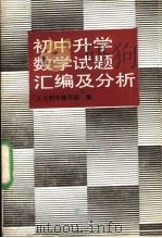 初中升学数学试题汇编及分析 1989 PDF电子版封面 7530300644 人大附中编写组编