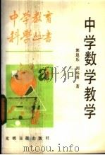 中学数学教学 1987 PDF电子版封面 7263·063 郭思乐,刘远图著