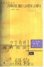 中学物理教材教法 1985 PDF电子版封面 7534304083 许国梁主编