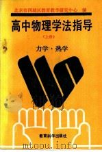 高中物理学法指导  上  力学.热学   1992  PDF电子版封面  7504107867  北京市西城区教育教学研究中心编 