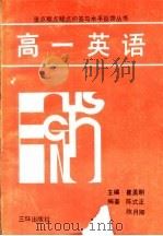 高一英语（1991 PDF版）