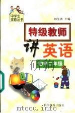 特级教师讲英语：初中二年级（1999 PDF版）