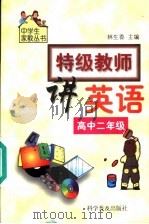 特级教师讲英语  高中二年级（1999 PDF版）