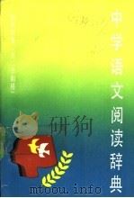 中学语文阅读辞典 初中双册 第二学期用 1990 PDF电子版封面 753261269 沈蘅仲主编