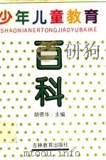 少年儿童教育百科（1991 PDF版）