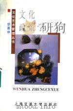文化政策学 1999 PDF电子版封面 7313020813 胡惠林著