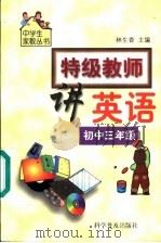 特级教师讲英语  初中三年级（1999 PDF版）