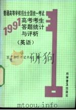 1991年高考考生答题统计与评析 英语 1992 PDF电子版封面 7110023788 国家教委考试中心编