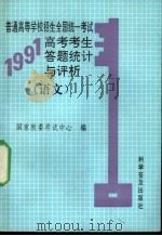 普通高等学校招生全国统一考试1991年高考考生答题统计与评析 语文 1992 PDF电子版封面 7110023818 国家教委考试中心编