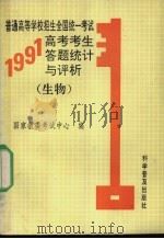 普通高等学校招生全国统一考试1991年高考考生答题统计与评析 生物 1992 PDF电子版封面 7110023877 杨学为主编;国家教委考试中心编