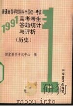 普通高等学校招生全国统一考试1991年高考考生答题统计与评析 历史 1992 PDF电子版封面 7110023796 国家教委考试中心编
