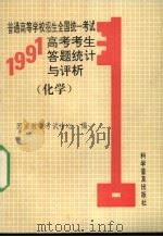 普通高等学校招生全国统一考试  1991年高考考生答题统计与评析  化学（1992 PDF版）