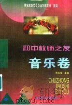 初中教师之友  音乐卷（1995.12 PDF版）