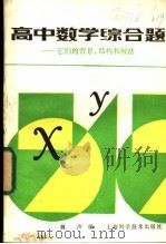 高中数学综合题  它们的背景、结构和解法   1988  PDF电子版封面  7532301796  蒋声编 