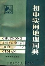 初中实用地理词典（1988 PDF版）