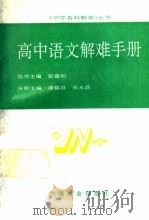 高中语文解难手册 1990 PDF电子版封面 7800881148 康锦屏,张永昌主编
