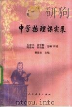 中学物理课实录 1989 PDF电子版封面 7107100939 朱敏文等选编