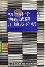 初中升学物理试题汇编及分析 1989 PDF电子版封面 7530300628 人大附中编写组编