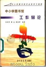 中小学图书馆工作导论 1998 PDF电子版封面 7501314624 张树华等编著