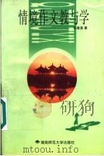 情境作文教与学 1997 PDF电子版封面 781031551X 任建溪著