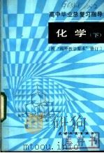 高中毕业总复习指导：化学  下  按“两种教学要求”修订（1984 PDF版）