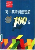 高中英语阅读理解100篇 1997 PDF电子版封面 7560012574 马淑英主编