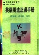 英语用法正误手册 1997 PDF电子版封面 7309018346 陈锡麟,魏孟勋编写
