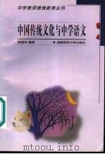 中国传统文化与中学语文 1999 PDF电子版封面 7810317636 郭瑞林编著