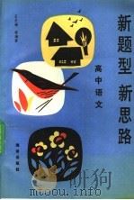 新题型  新思路  高中语文（1993 PDF版）