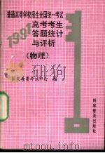 普通高等学校招生全国统一考试1991年高考考生答题统计与评析 物理 1992 PDF电子版封面 7110023834 杨学为主编;国家教委考试中心编