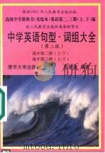 中学英语句型·词组大全 第2版 1996 PDF电子版封面 7302022437 郑孝通编著