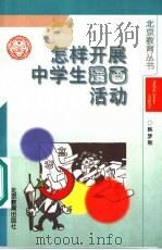 怎样开展中学生漫画活动 1998 PDF电子版封面 7530315412 韩梦熊著