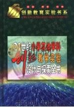 21世纪小学其他学科创新教学实验设计与探索全书  上（1999 PDF版）