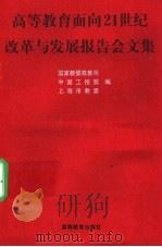 高等教育面向21世纪改革与发展报告会文集 1997 PDF电子版封面 7040062674 国家教委高教司等编