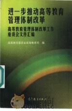 进一步推动高等教育管理体制改革 高等教育管理体制改革工作座谈会文件汇编 1997 PDF电子版封面 7040062836 国家教育委员会高等教育司编