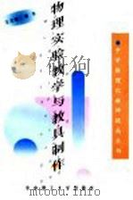 物理实验教学与教具制作（1998 PDF版）