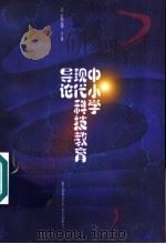 中小学现代科技教育导论 1998 PDF电子版封面 7810268783 亓殿强主编